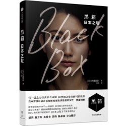 《黑箱:日本之耻》