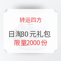 值友专享:转运四方 日淘30元礼包 