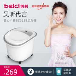 蓓慈(beici) 电动足浴盆泡脚桶洗脚盆指压按摩涌泉加热足浴器吴昕代言 小米白 BZ523B电动款