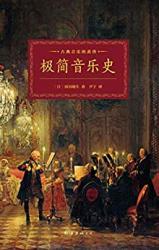 《極簡音樂史》 Kindle電子書 3.99元