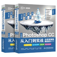 《Photoshop CC从入门到实战》（全程视频版）（全两册）