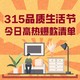 15日必看：品质生活节最后一天！今日高热爆款清单