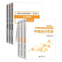 《中级会计职称2020教材全套书》