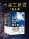 《火星三部曲》 （套装共3册） Kindle电子书