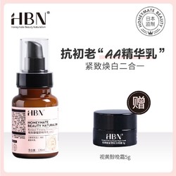 HBN日本视黄醇精华乳紧致毛孔维A醇抗初老细纹AA精华乳熬夜救星