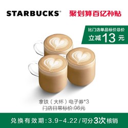 星巴克 拿铁 大杯 3杯 电子饮品券