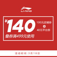 李宁官方网店满499元-100元店铺优惠券(TIME:3.18)