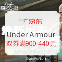 再补大额券：京东 Under Armour 官方旗舰店 焕新出击