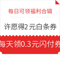 今日好券|4.2上新：京东免费领满49-2元支付全品券、满99-3元白条全品券