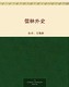  儒林外史（kindle）　