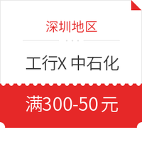 微信专享：限深圳地区 工商银行 X 中国石化 加油微信支付
