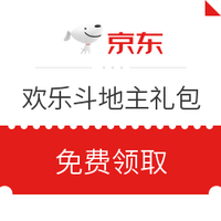 京东PLUS会员、优惠券码：欢乐斗地主PLUS足不出户礼包