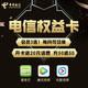中国电信权益卡 29元/月 视频会员3选1+5GB通用+40G定向+100分钟