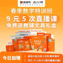 猿辅导×最强大脑 春季数学特训班5次直播（赠价值39元新书+教辅礼盒+数学评测）