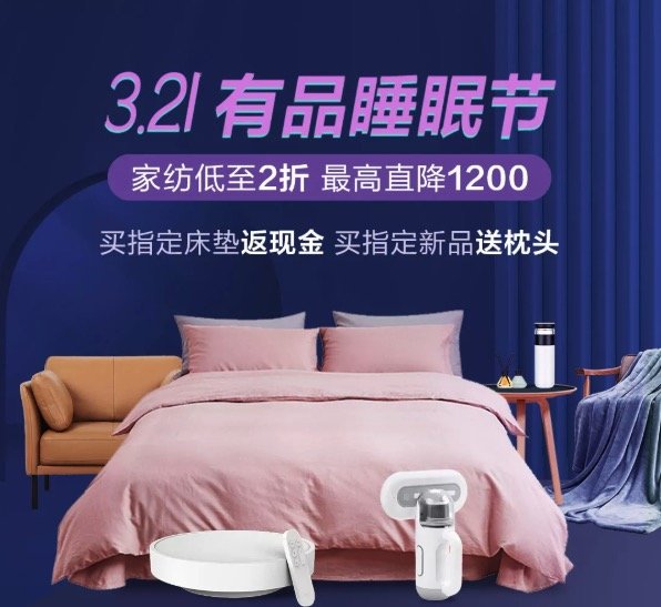 小米有品 3.21有品睡眠节 主会场