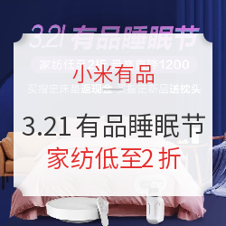 小米有品 3.21有品睡眠节 主会场