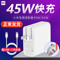 小米USB-C笔记本45W电脑电源适配器快充插头switch手机充电器65W