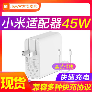 小米USB-C笔记本45W电脑电源适配器快充插头switch手机充电器65W