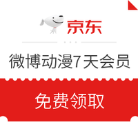 京东PLUS会员、优惠券码：微博动漫7天体验会员券