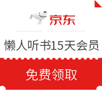 京东PLUS会员、优惠券码：懒人听书15天VIP会员（畅听热门小说）