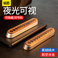 倍思临时停车号码牌挪车牌电话移车牌汽车用品车上创意个性夜光牌
