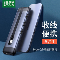 UGREEN 绿联 Type-C扩展坞转接头通用苹果MacBook Pro电脑转换器