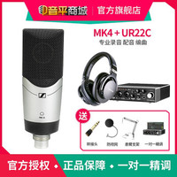 森海塞尔（Sennheiser） MK4 专业录音大振膜电容麦克风主播直播K歌配音话筒 配雅马哈 UR 22C声卡麦克风套装