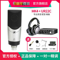 森海塞尔(Sennheiser) MK4 专业录音大振膜电容麦克风主播直播K歌配音话筒 配雅马哈 UR 22C声卡麦克风套装