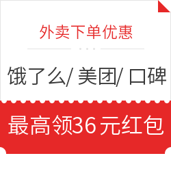 每日可领饿了么、美团外卖、口碑红包,最高36元!