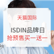 促销活动：天猫国际 ISDIN官方海外旗舰店 超级品牌日