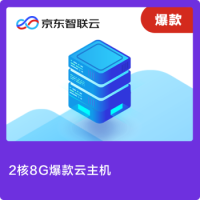 京东智联云 限时促销活动专享云主机 高频计算型2核8G 5M 上海 1年云主机