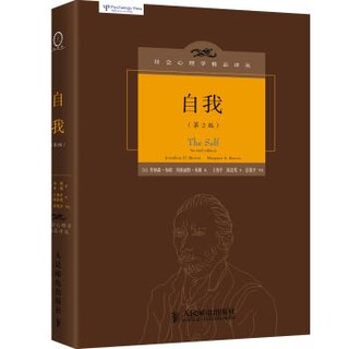 《社会心理学精品译丛：自我》（第2版）