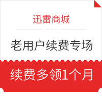 促销活动:迅雷商城 老用户续费专场