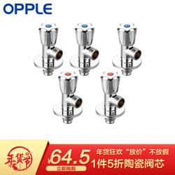 PLUS会员：OPPLE全铜角阀5件套餐 （3冷2热） 全铜拉丝标准4分陶瓷阀芯 热水器三通角阀