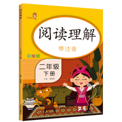 《閱讀理解二年級下冊》人教注音彩繪版