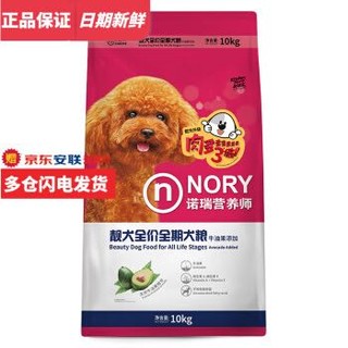诺瑞（NORY）狗粮 泰迪贵宾全价全期犬粮 牛油果 10kg *2件