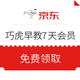 京东PLUS会员、优惠券码：巧虎早教成长记7天会员体验