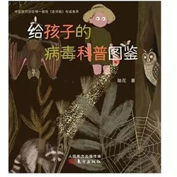 《给孩子的病毒科普图鉴》Kindle版