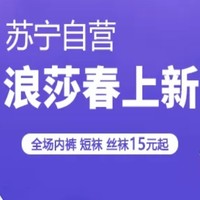 促销活动：苏宁易购 浪莎自营专场 春季上新