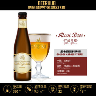 比利时进口金卡露三料/金卡路Gouden Carolus Triple 精酿啤酒 330ml*6瓶