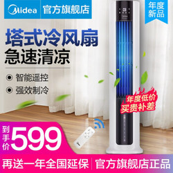 美的（Midea）空调扇遥控式制冷风机电扇家用制冷器空调扇冷风扇加湿水冷机美的电风扇家电 遥控式