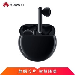 HUAWEI 华为 FreeBuds 3 无线蓝牙耳机