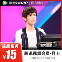 腾讯视频VIP会员1个月