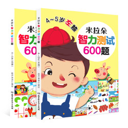 《米拉朵儿童智力测试600题》 4-5岁 2册