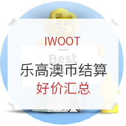 IWOOT 乐高 澳币结算好价