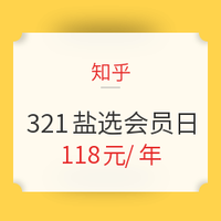 促銷活動:知乎 321鹽選會員日 周年慶促銷