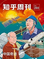 知乎周刊· 中国奇迹（总第 293 期）kindle电子书