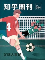 知乎周刊· 足球大事记（总第 294 期）kindle电子书