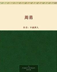 《周易》Kindle電子書