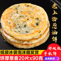 葱油饼（90gx20片）老上海风味葱油饼葱香煎饼营养方便早餐